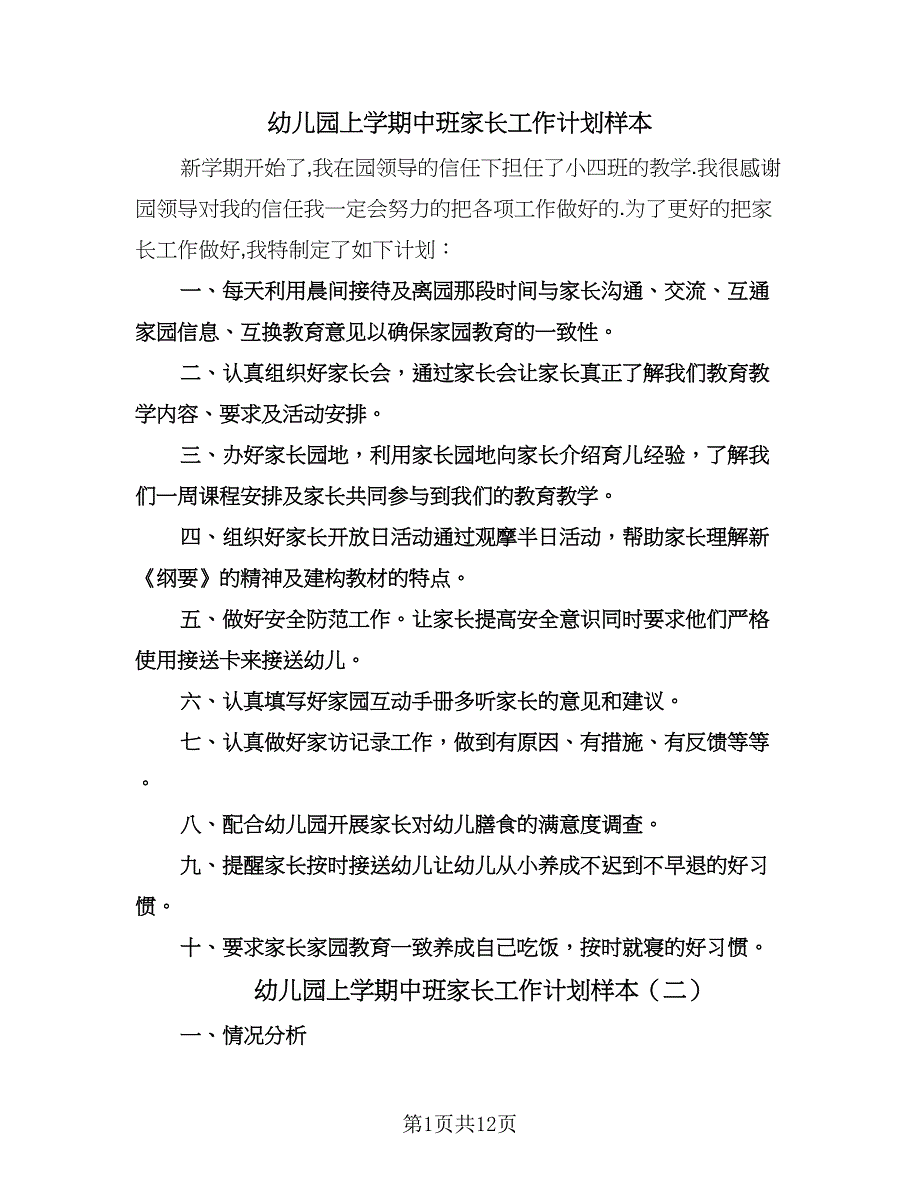 幼儿园上学期中班家长工作计划样本（6篇）.doc_第1页