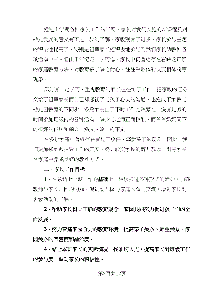 幼儿园上学期中班家长工作计划样本（6篇）.doc_第2页