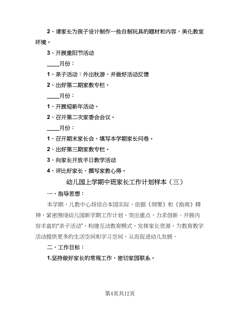 幼儿园上学期中班家长工作计划样本（6篇）.doc_第4页