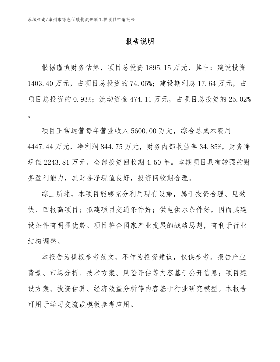 漳州市绿色低碳物流创新工程项目申请报告_范文_第2页