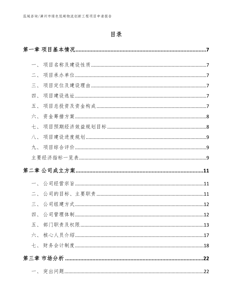 漳州市绿色低碳物流创新工程项目申请报告_范文_第3页