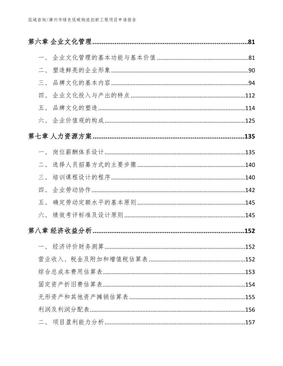 漳州市绿色低碳物流创新工程项目申请报告_范文_第5页