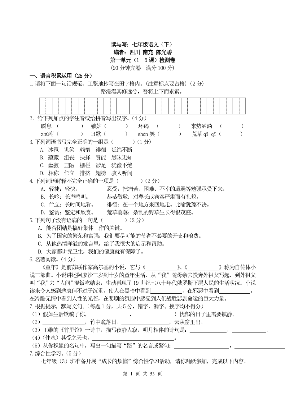 初中语文七年级（下）检测卷及参考答案.doc_第1页