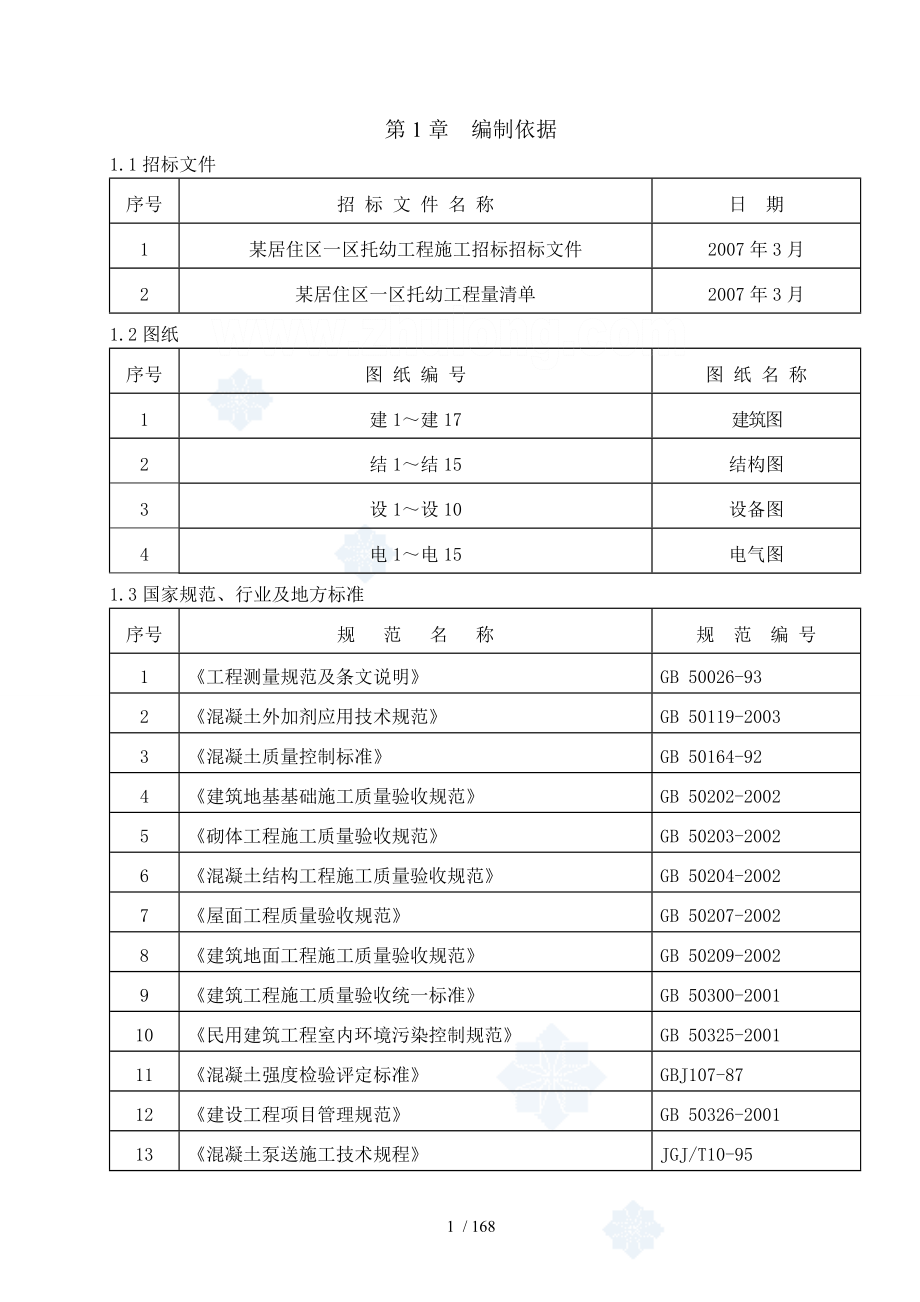 北京幼儿园水电安装施工组织设计_第4页