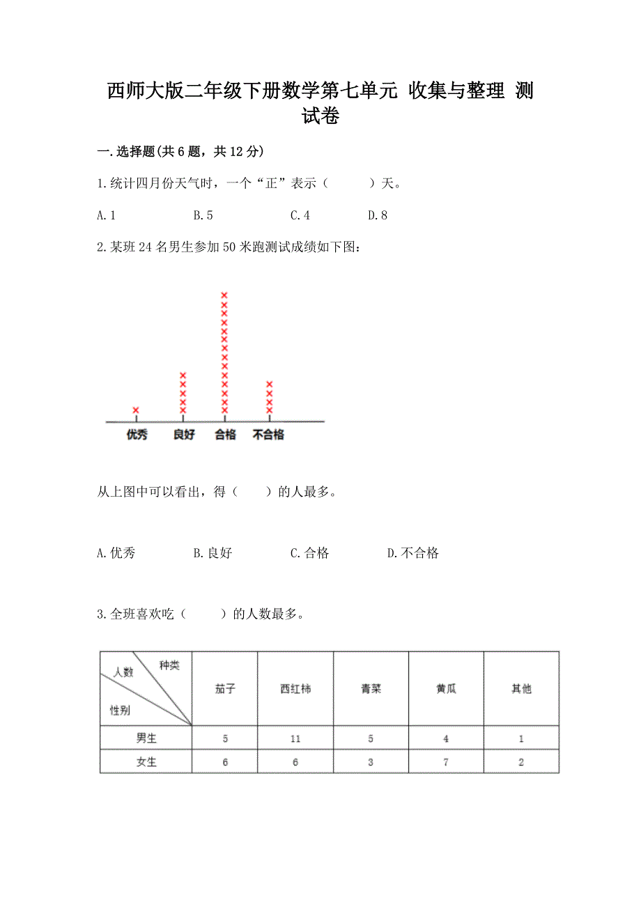 西师大版二年级下册数学第七单元-收集与整理-测试卷带答案(名师推荐).docx_第1页