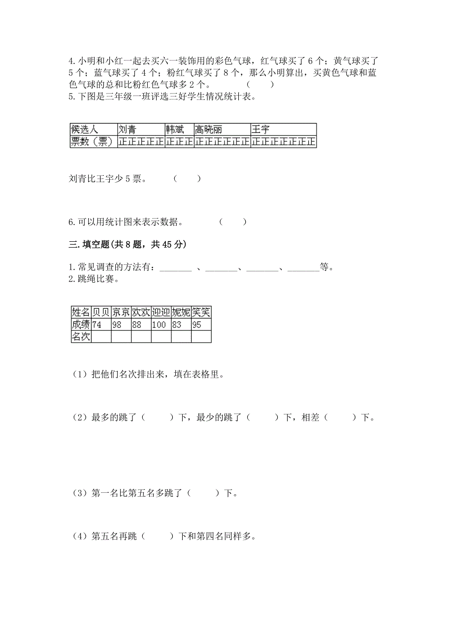 西师大版二年级下册数学第七单元-收集与整理-测试卷带答案(名师推荐).docx_第3页