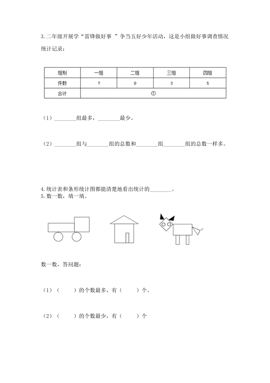 西师大版二年级下册数学第七单元-收集与整理-测试卷带答案(名师推荐).docx_第4页