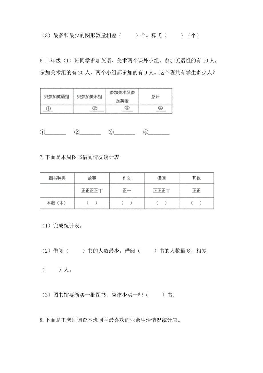 西师大版二年级下册数学第七单元-收集与整理-测试卷带答案(名师推荐).docx_第5页