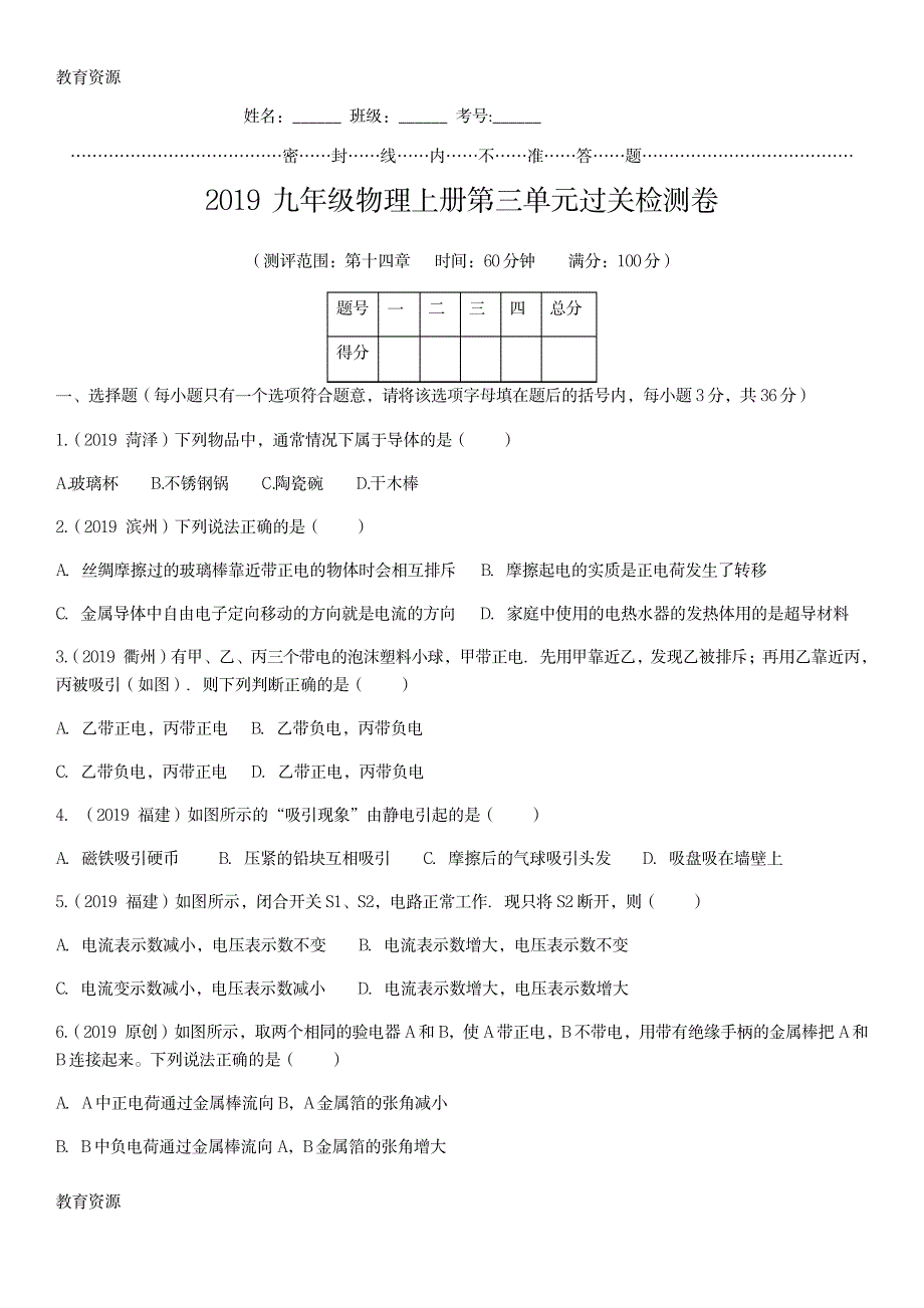 【教育资料】季人教社物理九年级第三单元检测卷学习专用_第1页