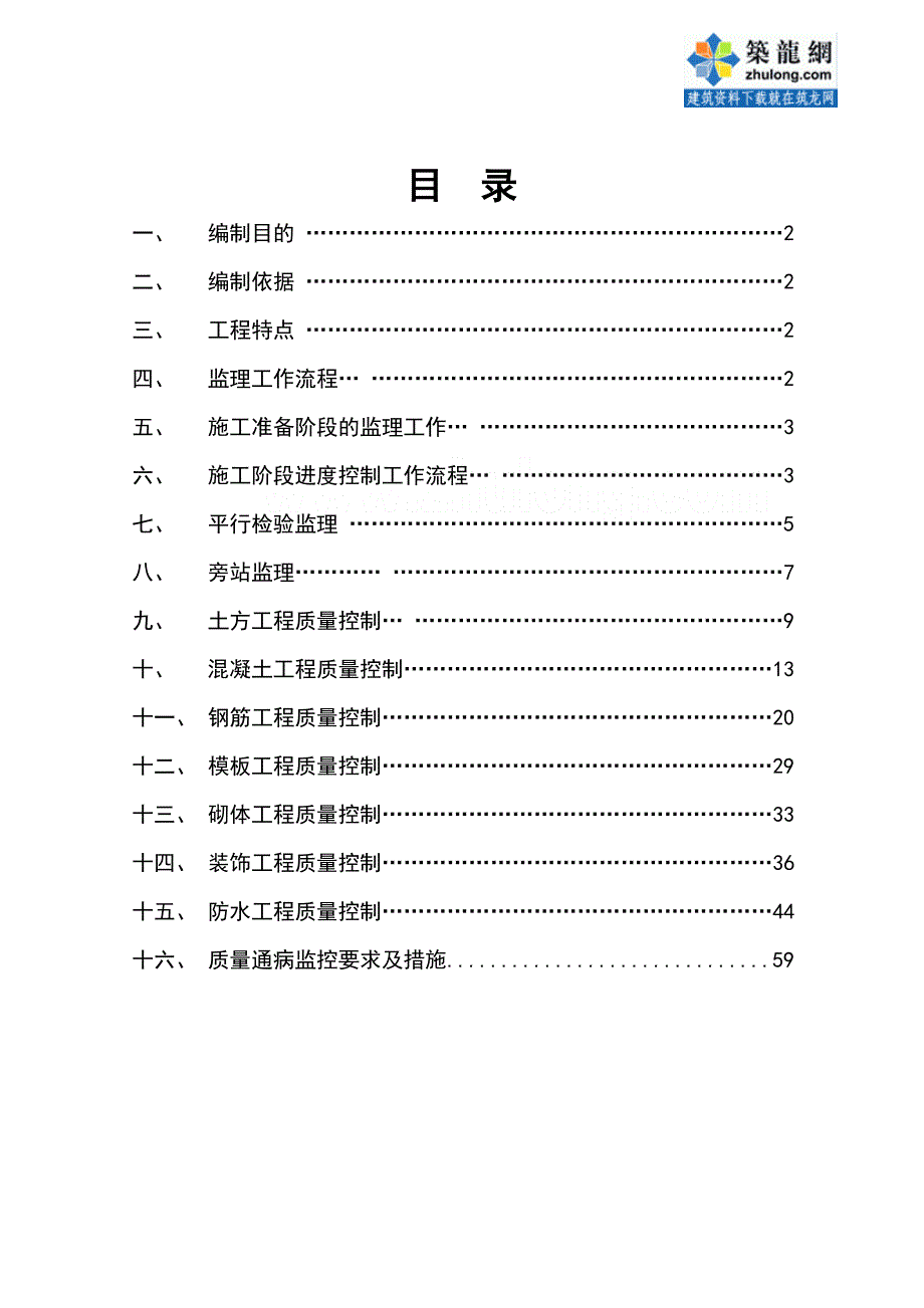 多层及高层住宅工程监理实施细则(土建类-)_第1页