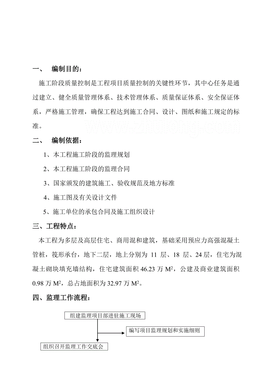 多层及高层住宅工程监理实施细则(土建类-)_第2页