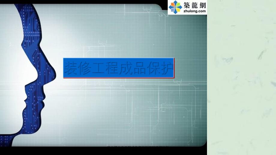 建筑精装修工程成品保护施工技术措施附课件_第1页