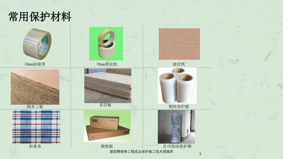 建筑精装修工程成品保护施工技术措施附课件_第5页