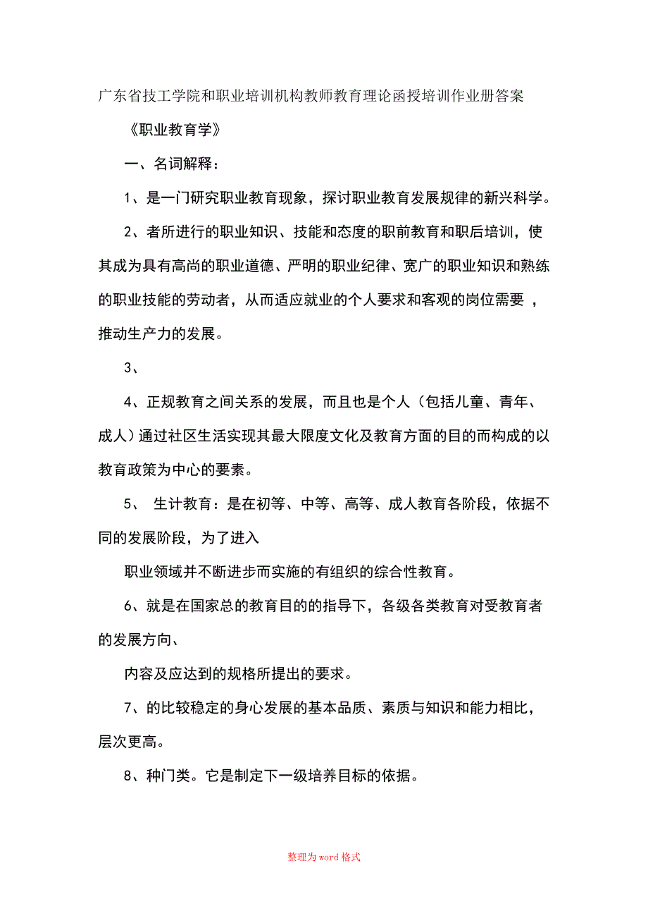 广东省技工学院和职业培训机构教师教育理论函授培训作业册答案Word版_第1页