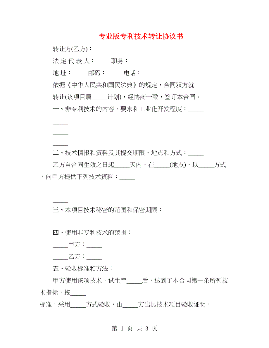 专业版专利技术转让协议书_第1页