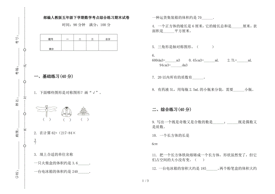 部编人教版五年级下学期数学考点综合练习期末试卷.docx_第1页