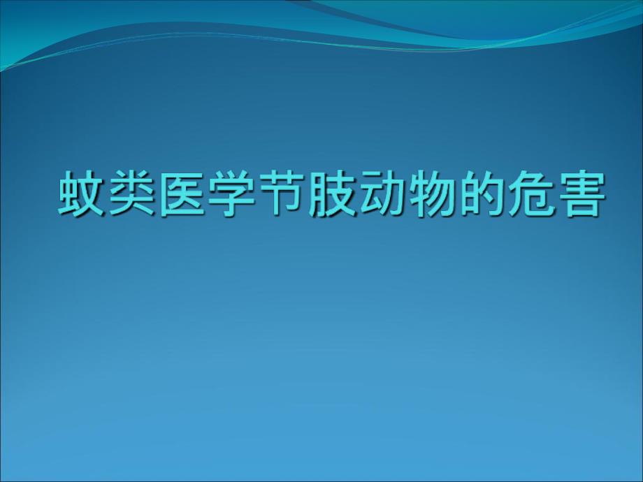 蚊类医学节肢动物的危害_第1页