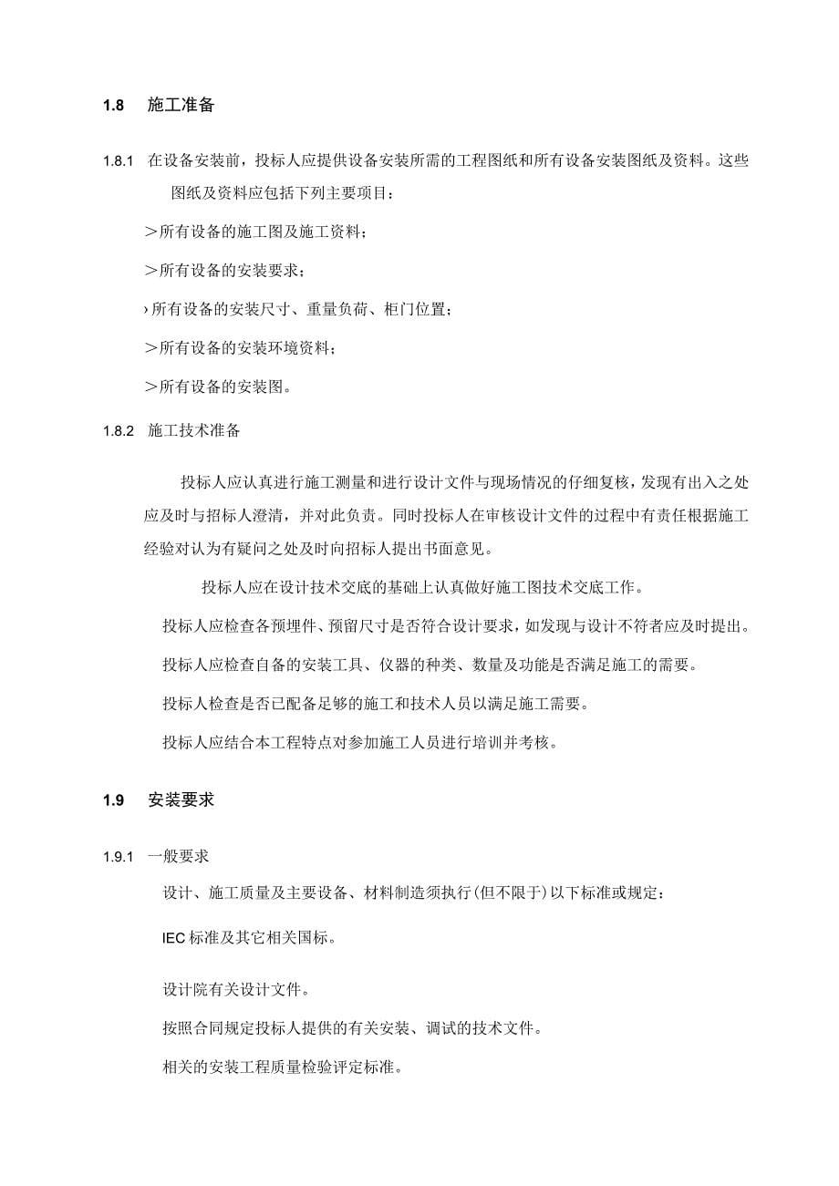 地铁工程环境与设备监控BAS系统总承包项目设备安装及调试技术要求_第5页