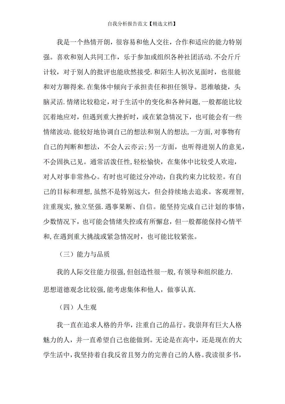 自我分析报告范文【精选文档】_第2页