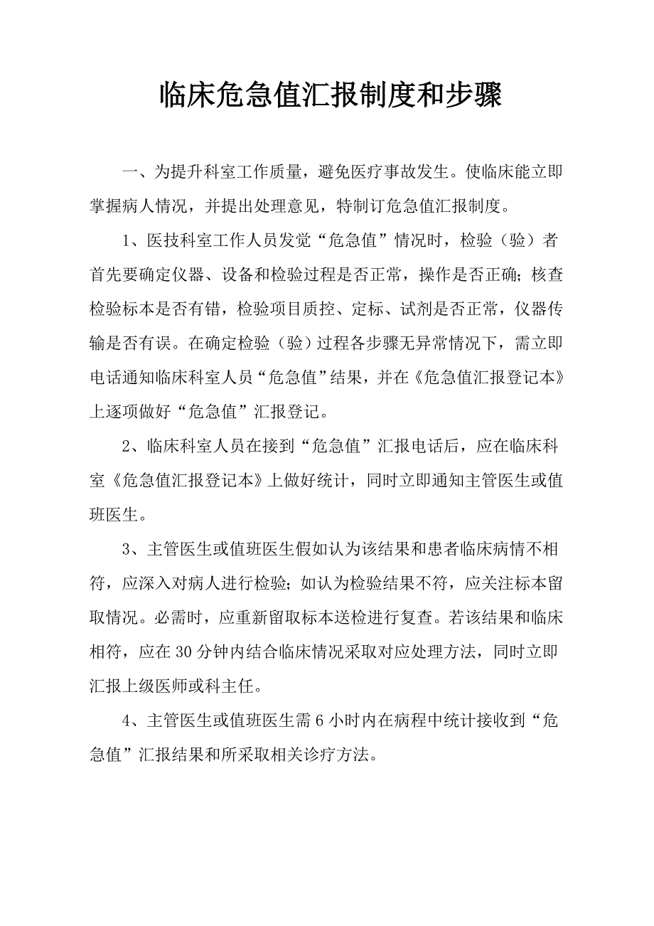 临床危急值报告新规制度和作业流程.doc_第1页