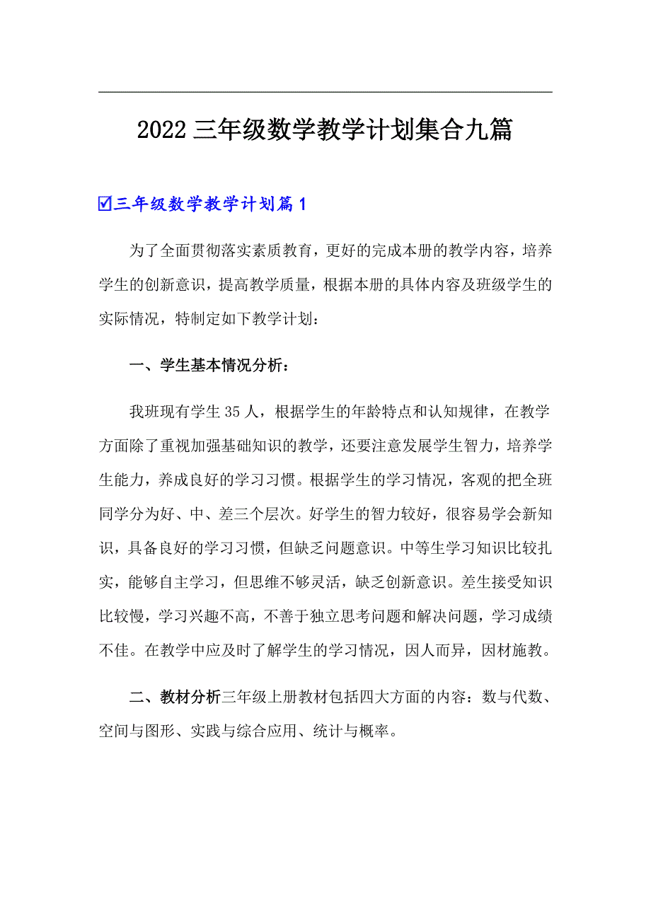 2022三年级数学教学计划集合九篇_第1页