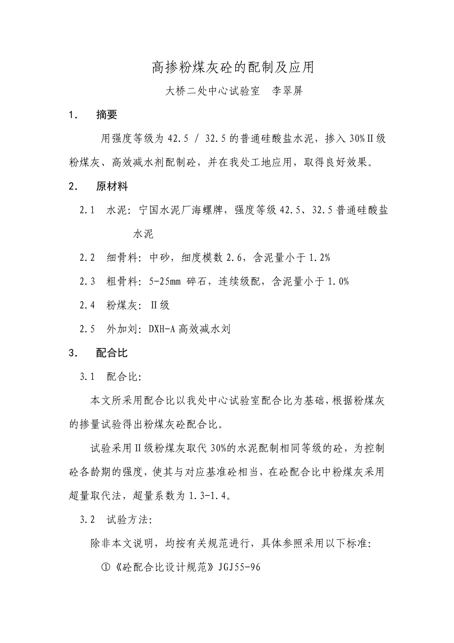 高掺粉煤灰砼的配制及应用.doc_第1页