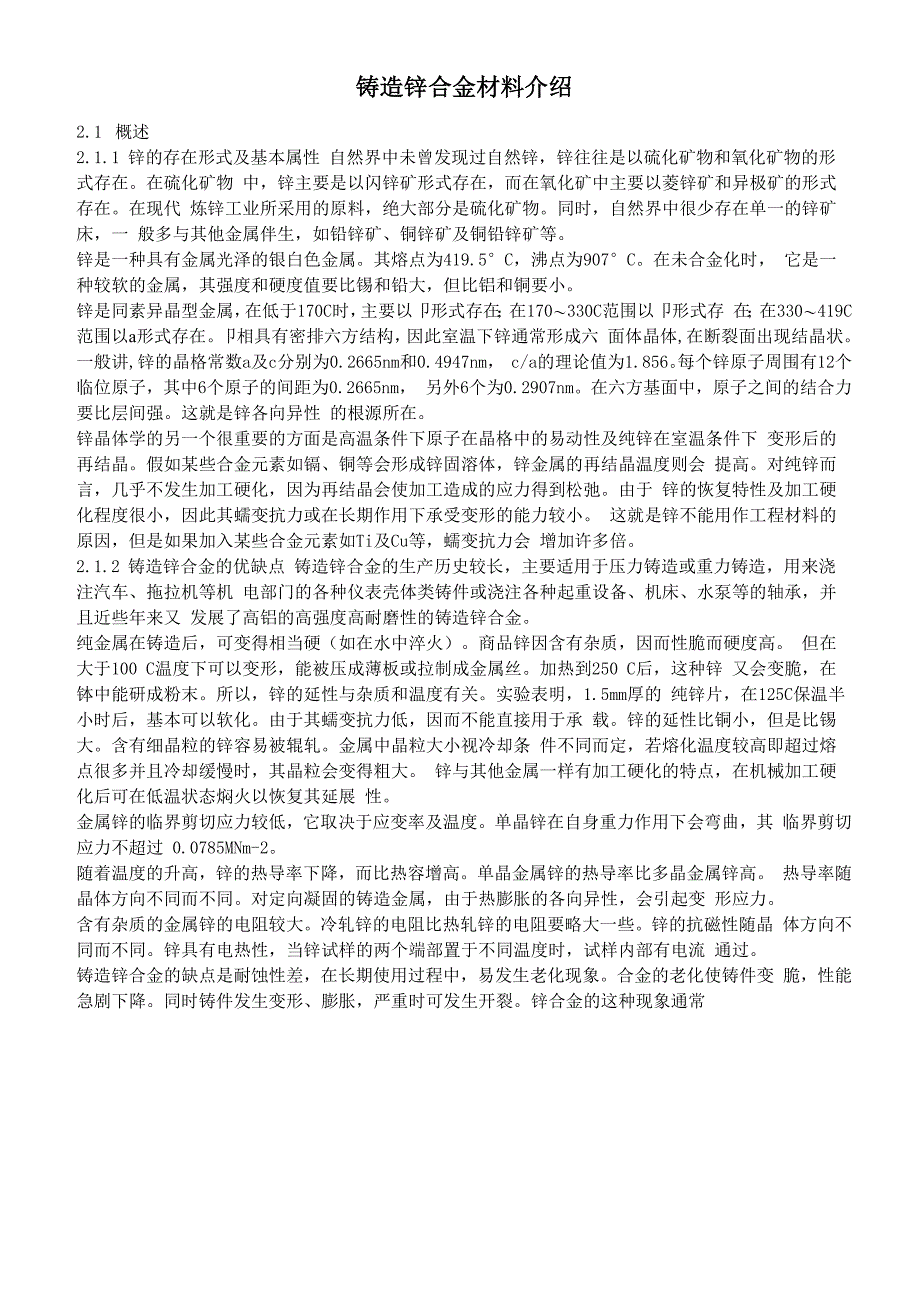 铸造锌合金材料详解_第1页