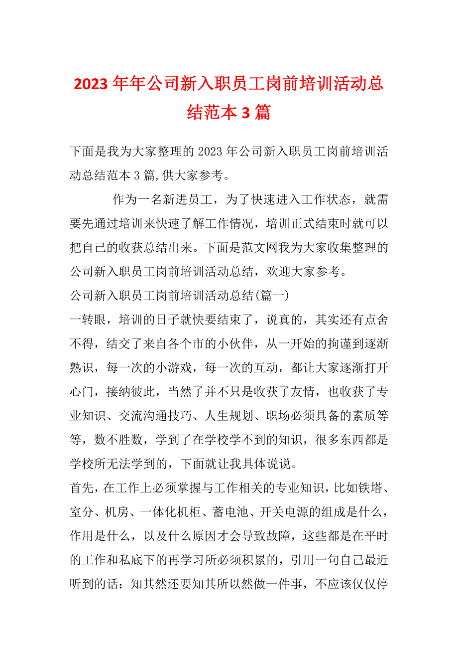 2023年年公司新入职员工岗前培训活动总结范本3篇_第1页