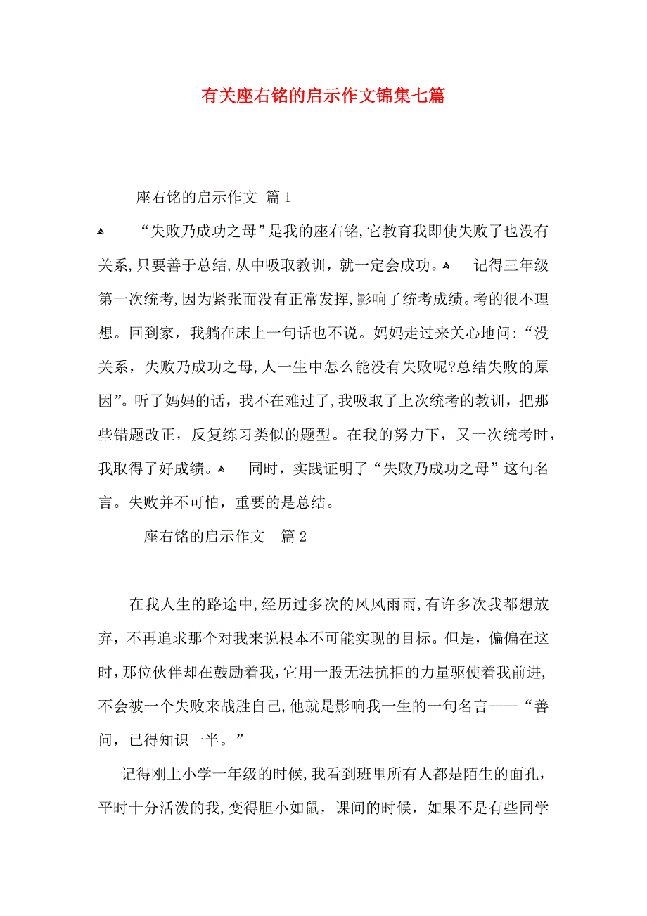 座右铭的启示作文锦集七篇2_第1页