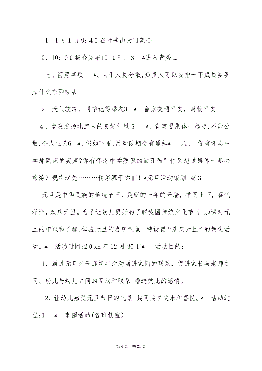 元旦活动策划模板集合9篇_第4页