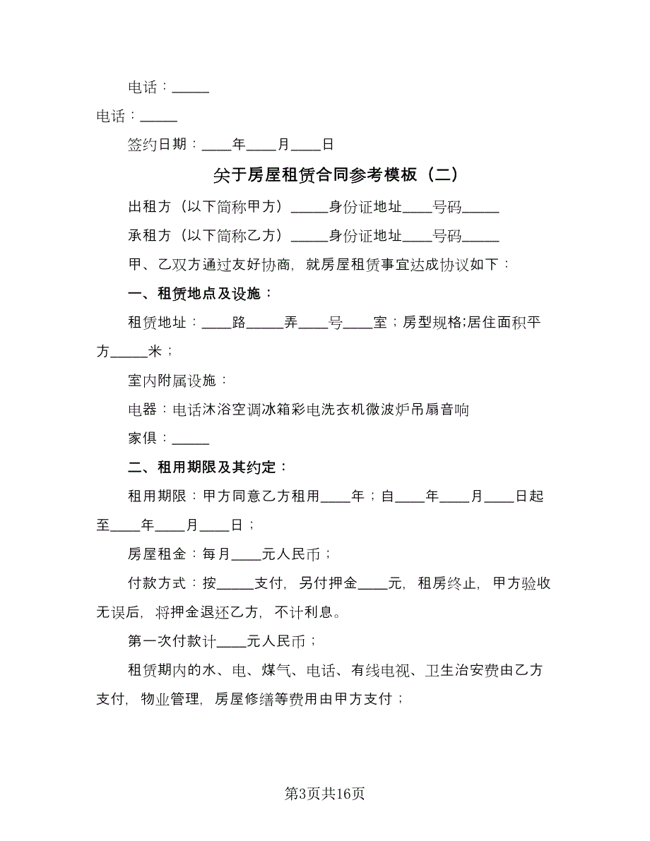 关于房屋租赁合同参考模板（7篇）_第3页