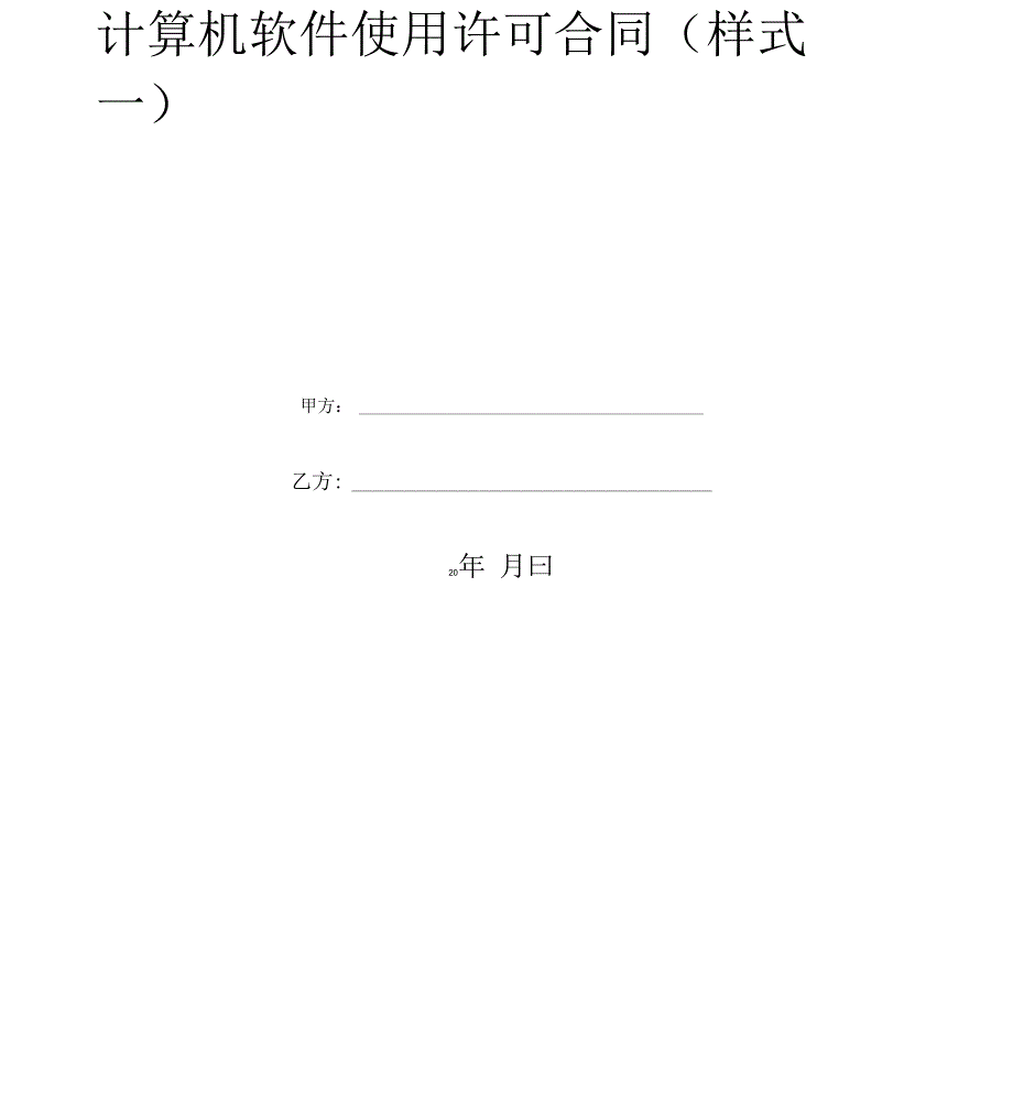 计算机软件使用许可合同(样式一) (2)_第2页