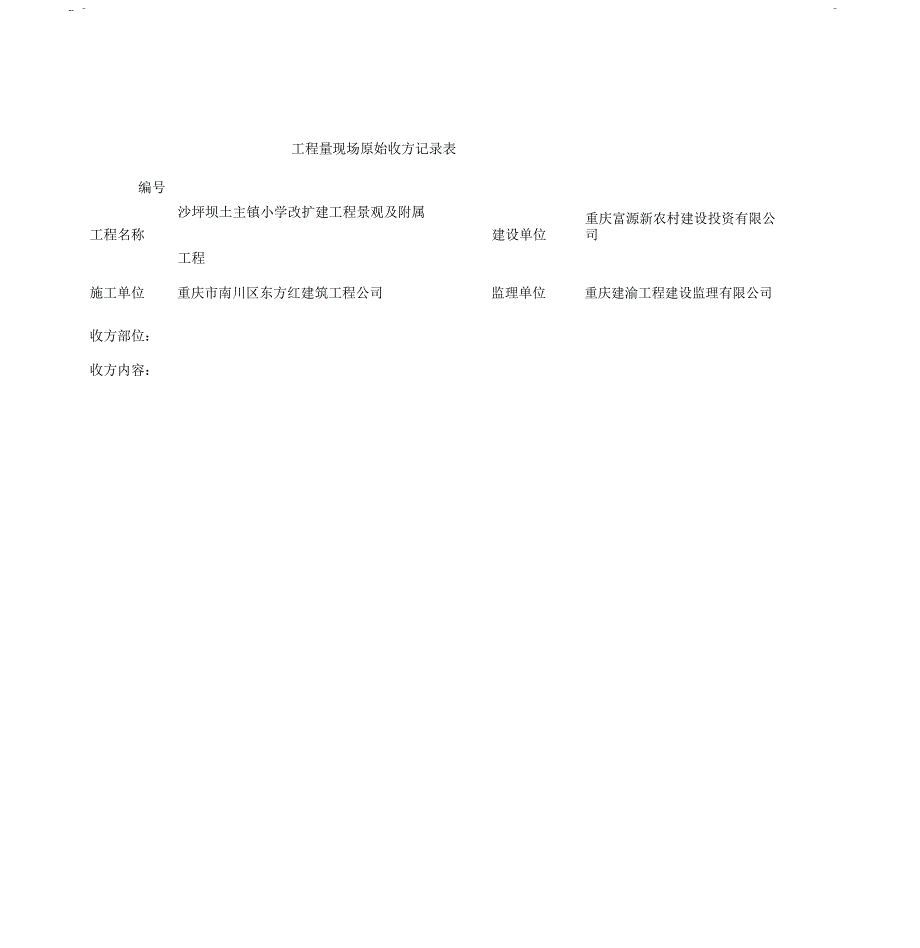 原始收方记录表_第1页