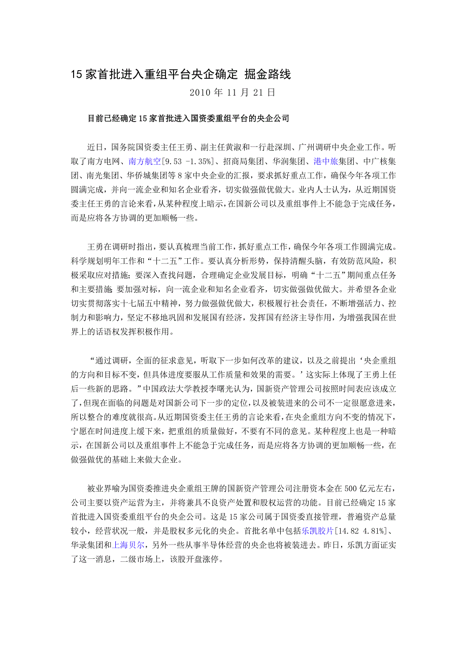 15家首批进入重组平台央企确定掘金路线_第1页