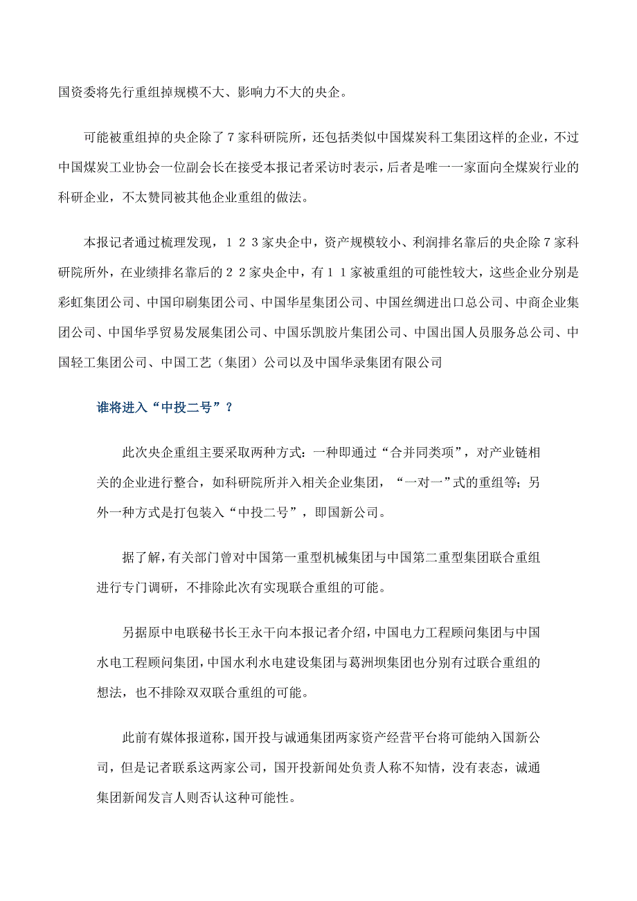 15家首批进入重组平台央企确定掘金路线_第4页