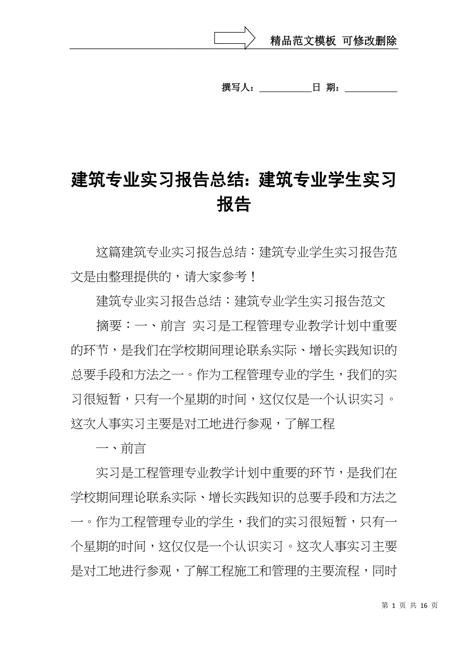 建筑专业实习报告总结：建筑专业学生实习报告_第1页