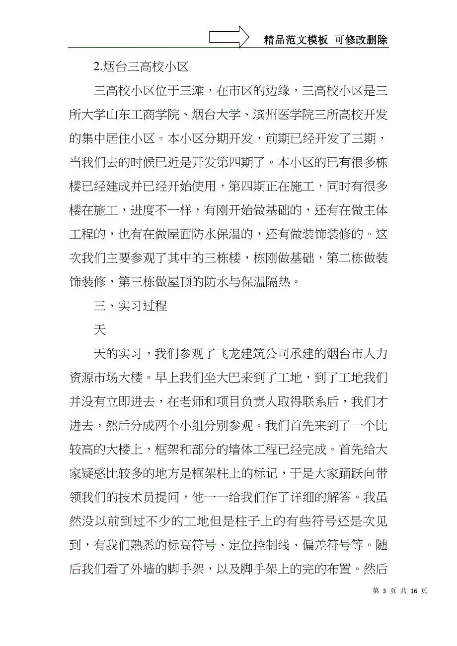 建筑专业实习报告总结：建筑专业学生实习报告_第3页