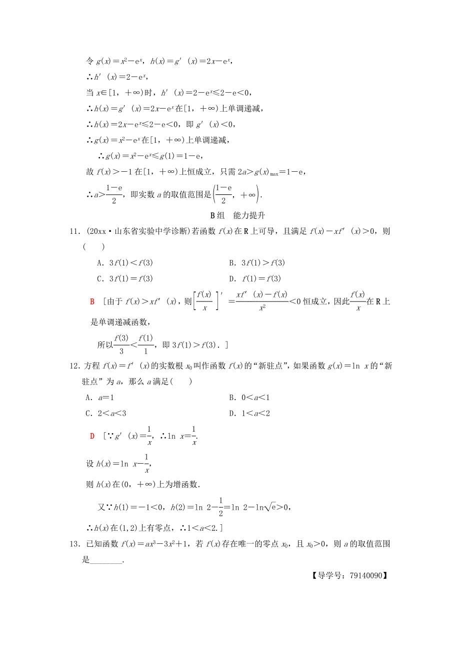 高考数学 一轮复习课时分层训练16导数与函数的综合问题理北师大版4161_第5页