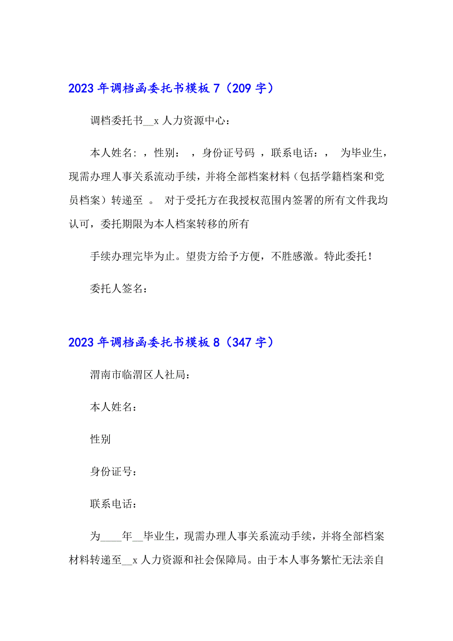 2023年调档函委托书模板_第5页