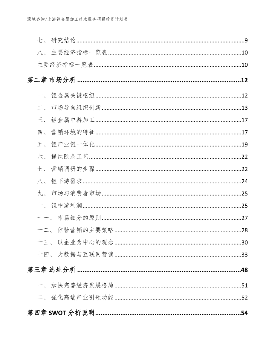 上海钽金属加工技术服务项目投资计划书_第3页