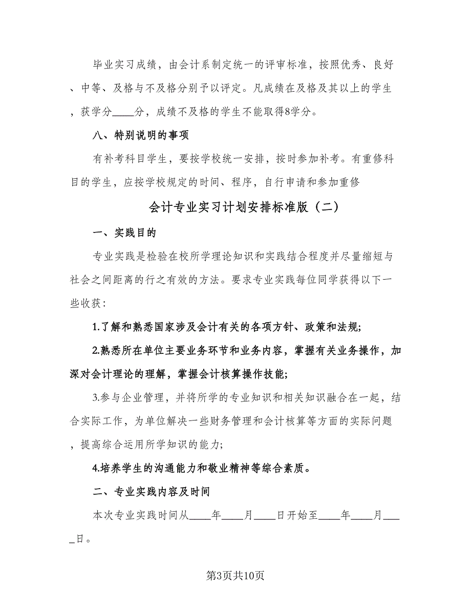 会计专业实习计划安排标准版（3篇）.doc_第3页