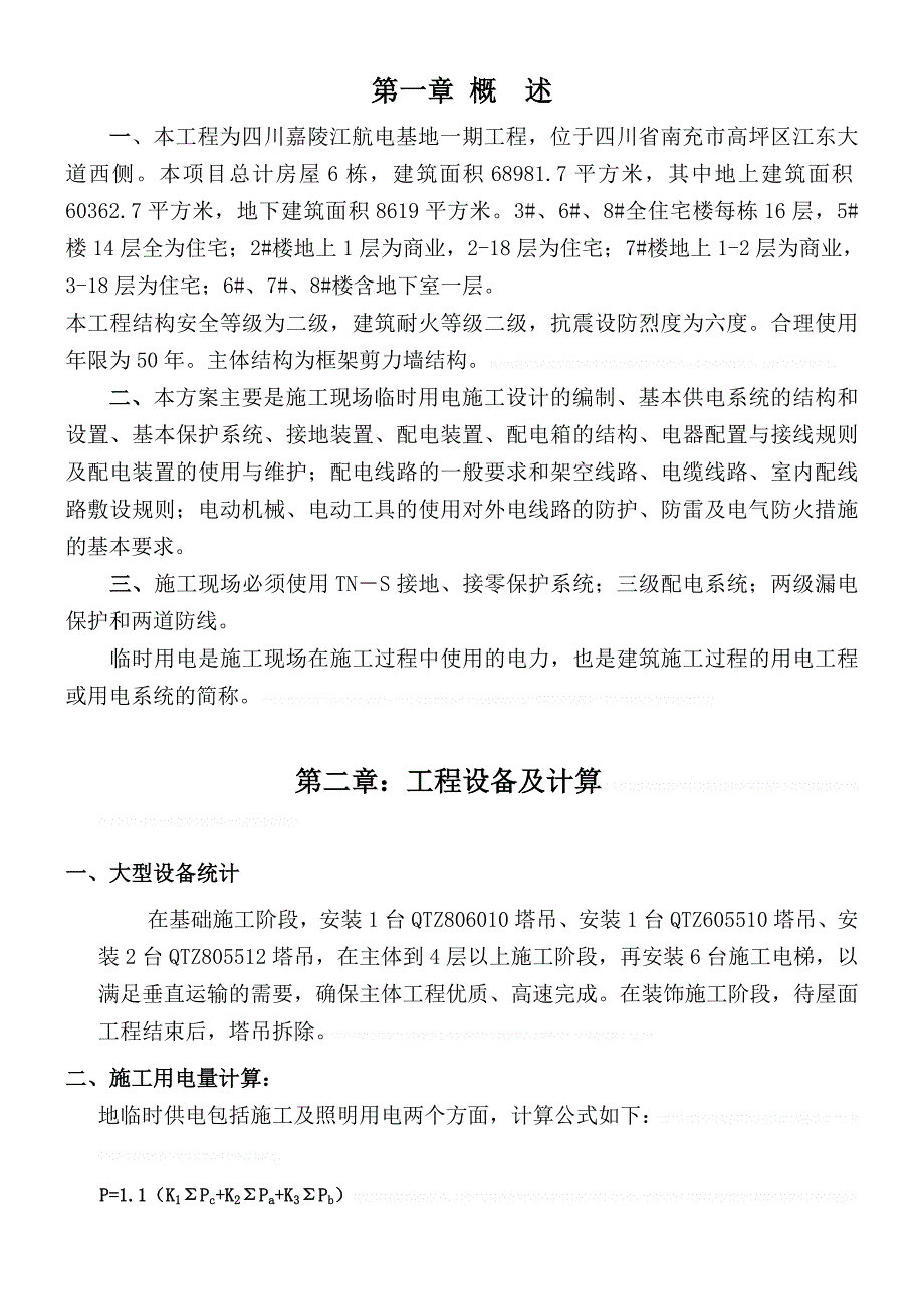 项目管理项目临时用电施工方案(完整版)_第1页