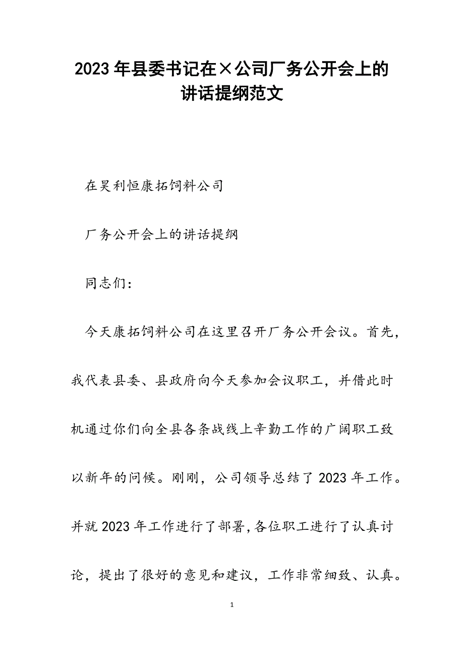 2023年县委书记在&#215;公司厂务公开会上的讲话提纲.docx_第1页