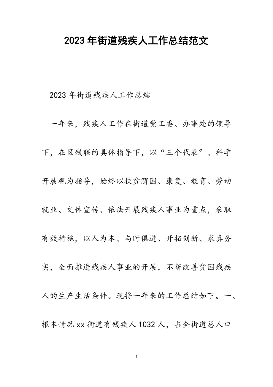 2023年街道残疾人工作总结.docx_第1页