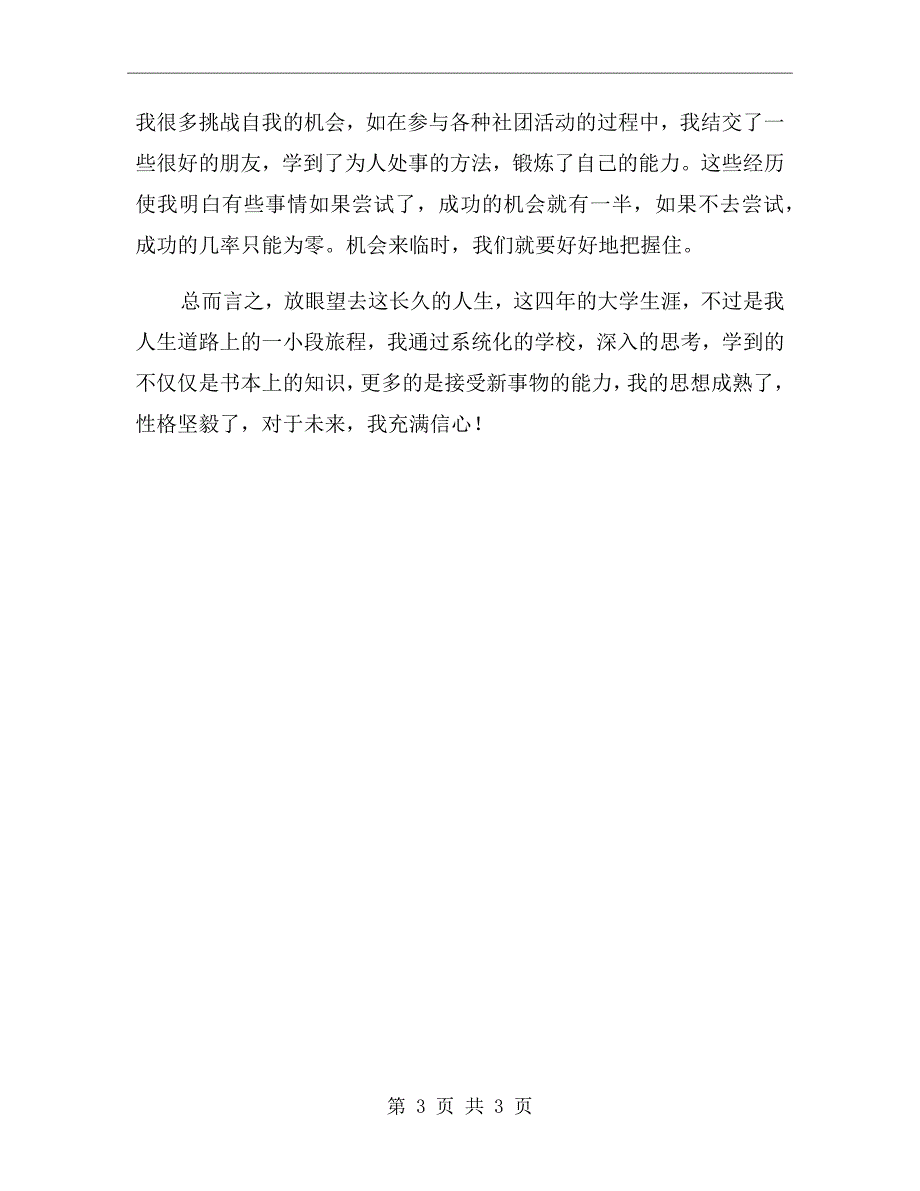 高校毕业生登记表自我鉴定（二）_第3页