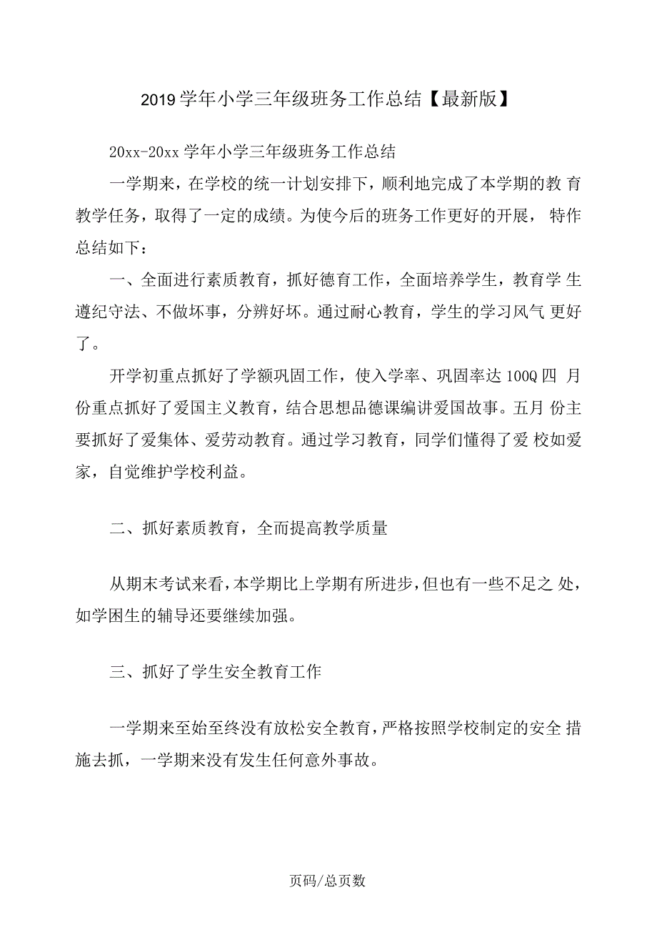 小学三年级班务工作总结_第1页