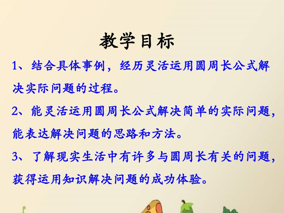 六年级上册数学课件4圆的周长和面积运用圆的周长公式解决实际问题冀教版_第2页