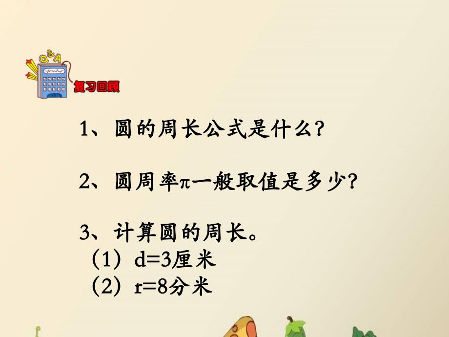 六年级上册数学课件4圆的周长和面积运用圆的周长公式解决实际问题冀教版_第3页