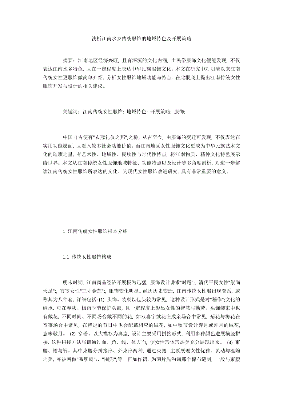 浅析江南水乡传统服饰的地域特色及发展策略_第1页