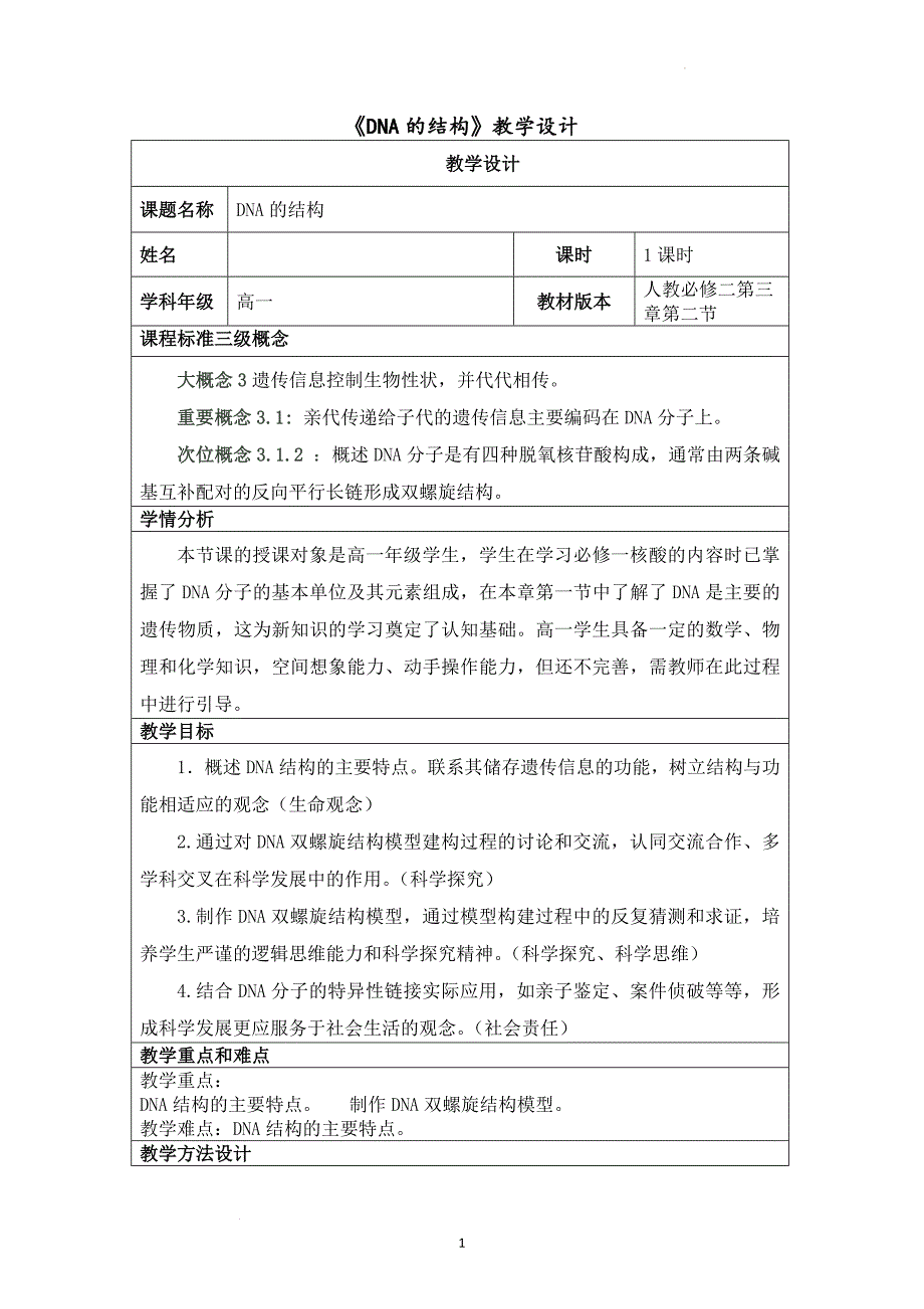 DNA的结构教学设计 高一下学期生物人教版必修2.docx_第1页